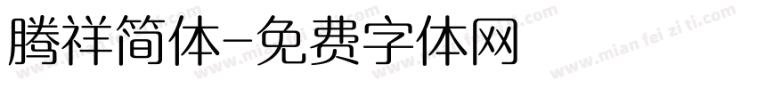 腾祥简体字体转换