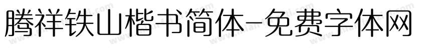 腾祥铁山楷书简体字体转换