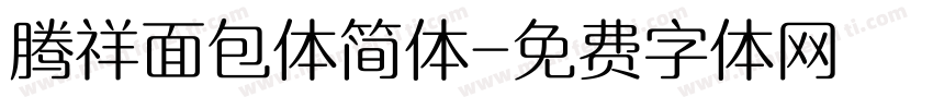 腾祥面包体简体字体转换