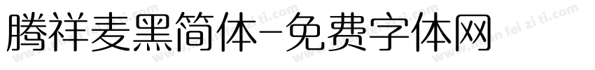 腾祥麦黑简体字体转换