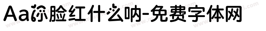 Aa你脸红什么呐字体转换