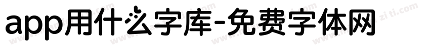 app用什么字库字体转换