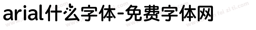 arial什么字体字体转换