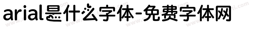 arial是什么字体字体转换