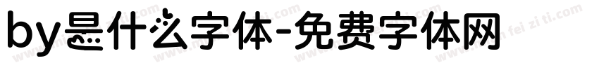 by是什么字体字体转换