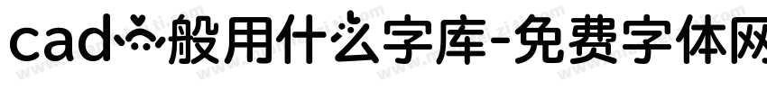 cad一般用什么字库字体转换
