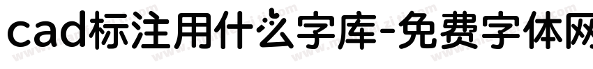 cad标注用什么字库字体转换
