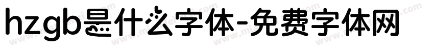 hzgb是什么字体字体转换