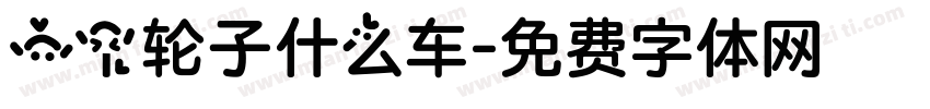 一个轮子什么车字体转换