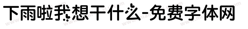 下雨啦我想干什么字体转换