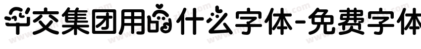中交集团用的什么字体字体转换