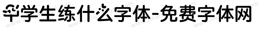 中学生练什么字体字体转换