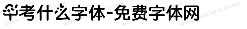 中考什么字体字体转换
