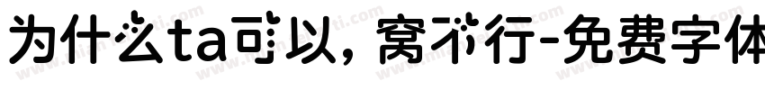 为什么ta可以，窝不行字体转换