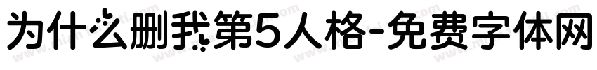 为什么删我第5人格字体转换