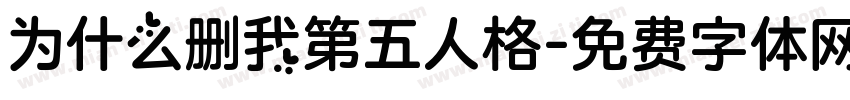为什么删我第五人格字体转换
