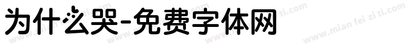 为什么哭字体转换