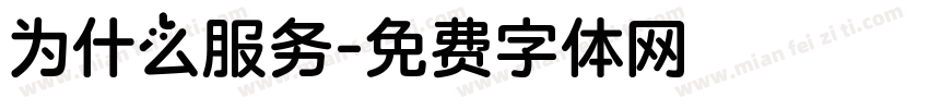 为什么服务字体转换