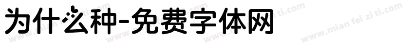 为什么种字体转换