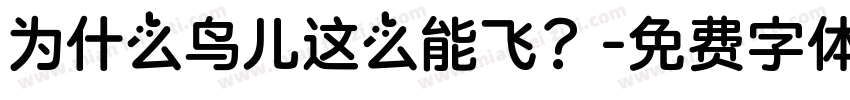 为什么鸟儿这么能飞？字体转换