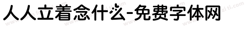 人人立着念什么字体转换