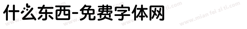 什么东西字体转换