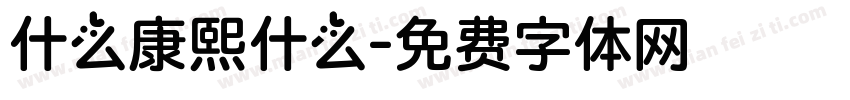 什么康熙什么字体转换