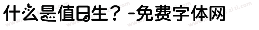 什么是值日生？字体转换