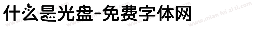 什么是光盘字体转换