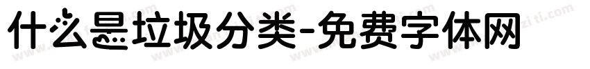 什么是垃圾分类字体转换