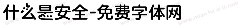 什么是安全字体转换