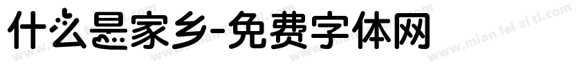 什么是家乡字体转换