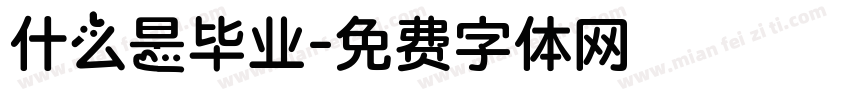 什么是毕业字体转换