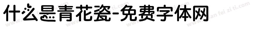 什么是青花瓷字体转换