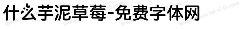 什么芋泥草莓字体转换