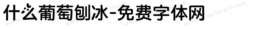 什么葡萄刨冰字体转换