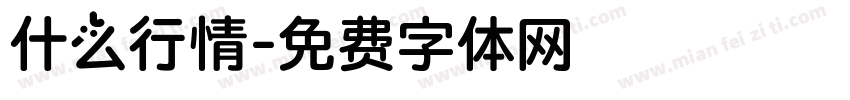 什么行情字体转换