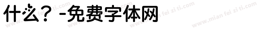 什么？字体转换