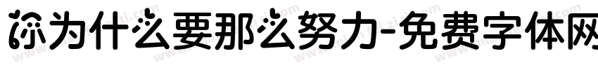 你为什么要那么努力字体转换