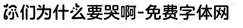 你们为什么要哭啊字体转换