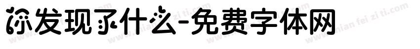 你发现了什么字体转换