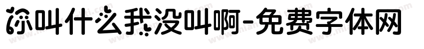 你叫什么我没叫啊字体转换