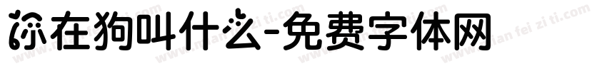 你在狗叫什么字体转换