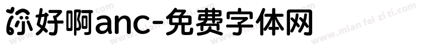 你好啊anc字体转换