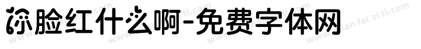 你脸红什么啊字体转换