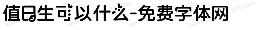 值日生可以什么字体转换