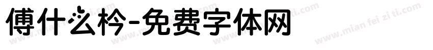 傅什么枔字体转换