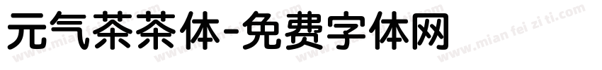 元气茶茶体字体转换