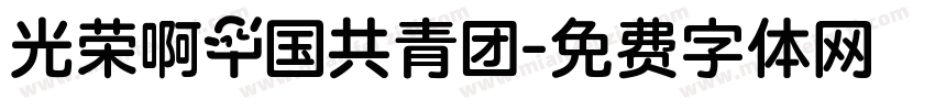 光荣啊中国共青团字体转换