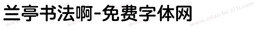 兰亭书法啊字体转换